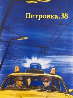 Постер: Петровка, 38