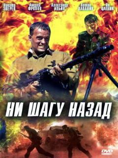 Постер: Ни шагу назад!