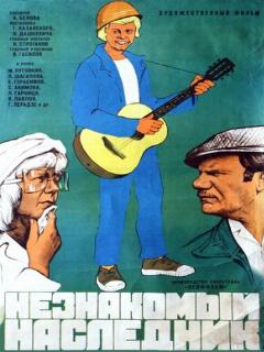 Постер: Незнакомый наследник