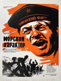 Постер: Морской характер