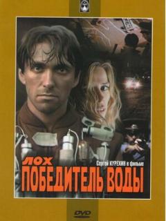Постер: Лох — победитель воды