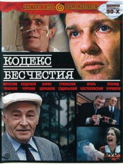Постер: Кодекс бесчестия