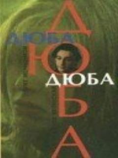 Постер: Дюба-дюба