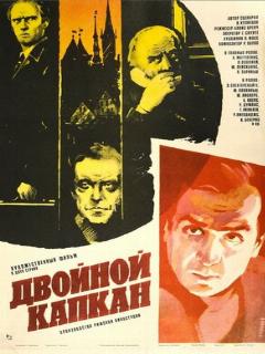 Постер: Двойной капкан