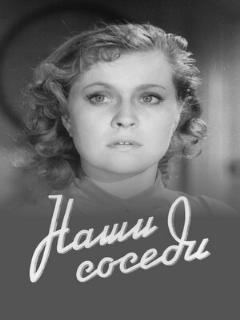Постер: Наши соседи