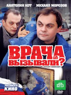 Постер: Врача вызывали?