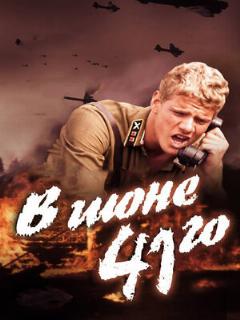 Постер фильма «В июне 41-го»