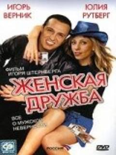 Постер: Женская дружба