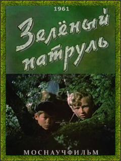 Постер фильма «Зелёный патруль»