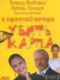 Постер: Убить карпа