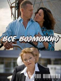 Постер: Всё возможно