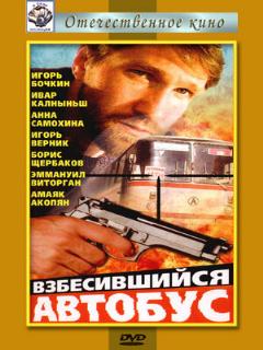 Постер: Взбесившийся автобус