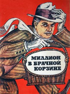 Постер: Миллион в брачной корзине