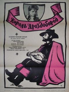 Постер: Король Дроздобород