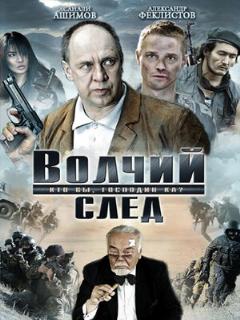 Постер: Волчий след
