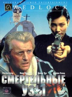 Постер: Смертельные узы