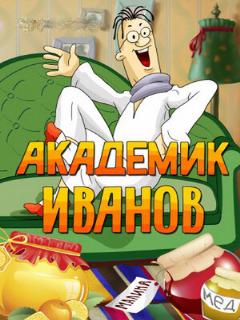 Постер: Академик Иванов