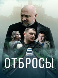 Постер: Отбросы