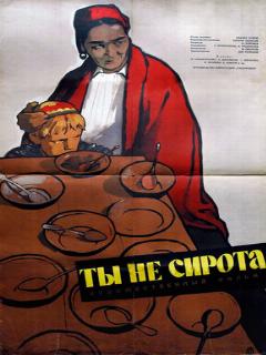 Постер: Ты не сирота