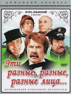 Постер: Эти разные, разные, разные лица