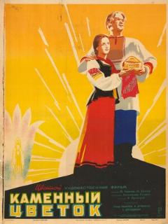 Постер: Каменный цветок