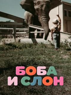 Постер: Боба и слон