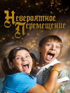 Постер фильма «Невероятное перемещение»