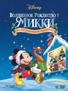 Постер фильма «Волшебное Рождество у Микки»