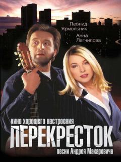 Постер фильма «Перекресток»
