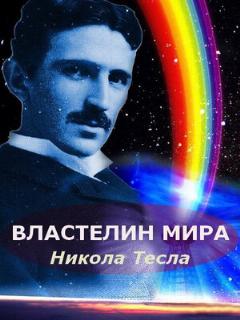 Постер: Никола Тесла: Властелин мира