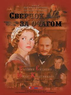 Постер: Сверчок за очагом