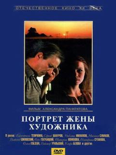 Постер: Портрет жены художника