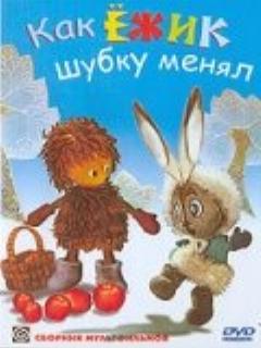 Постер: Как ёжик шубку менял
