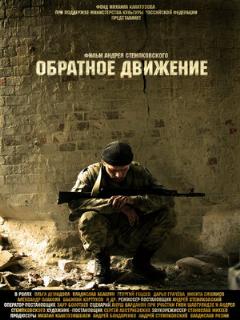 Постер: Обратное движение