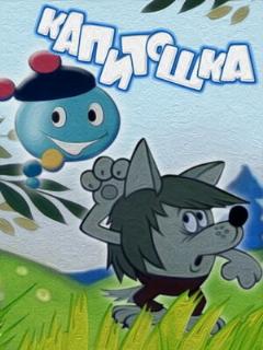 Постер: Капитошка