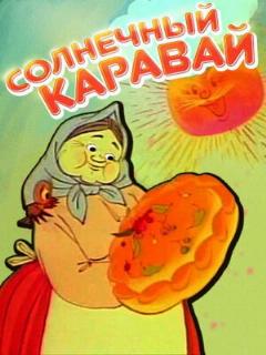 Постер: Солнечный каравай