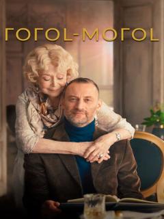 Постер: ГОГОL-МОГОL