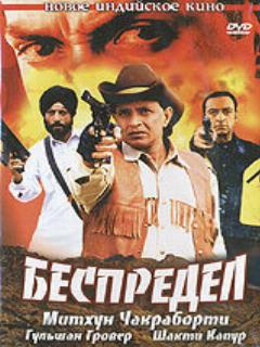 Постер: Беспредел