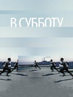 Постер: В субботу
