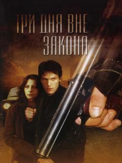 Постер: Три дня вне закона