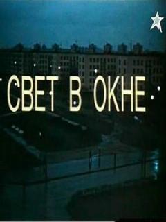 Постер: Свет в окне