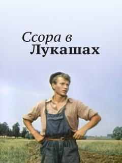 Постер: Ссора в Лукашах