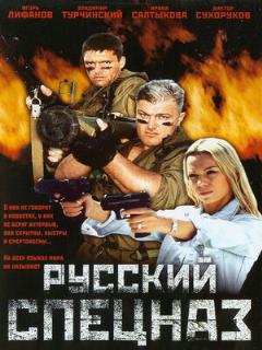 Постер: Русский спецназ