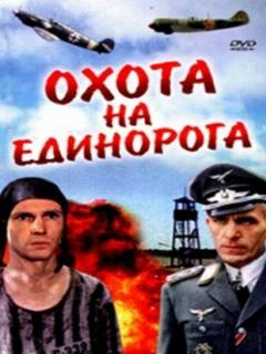 Постер: Охота на единорога