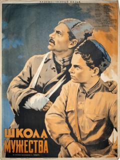Постер: Школа мужества