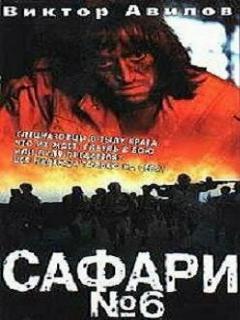 Постер: Сафари №6