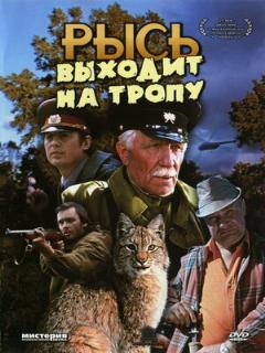 Постер: Рысь выходит на тропу
