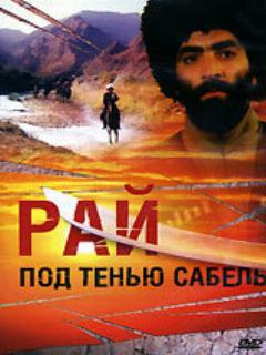 Рай под тенью сабель