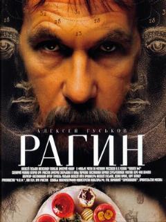 Постер: Рагин