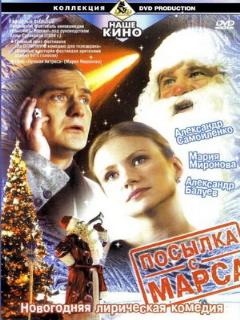 Постер: Посылка с Марса